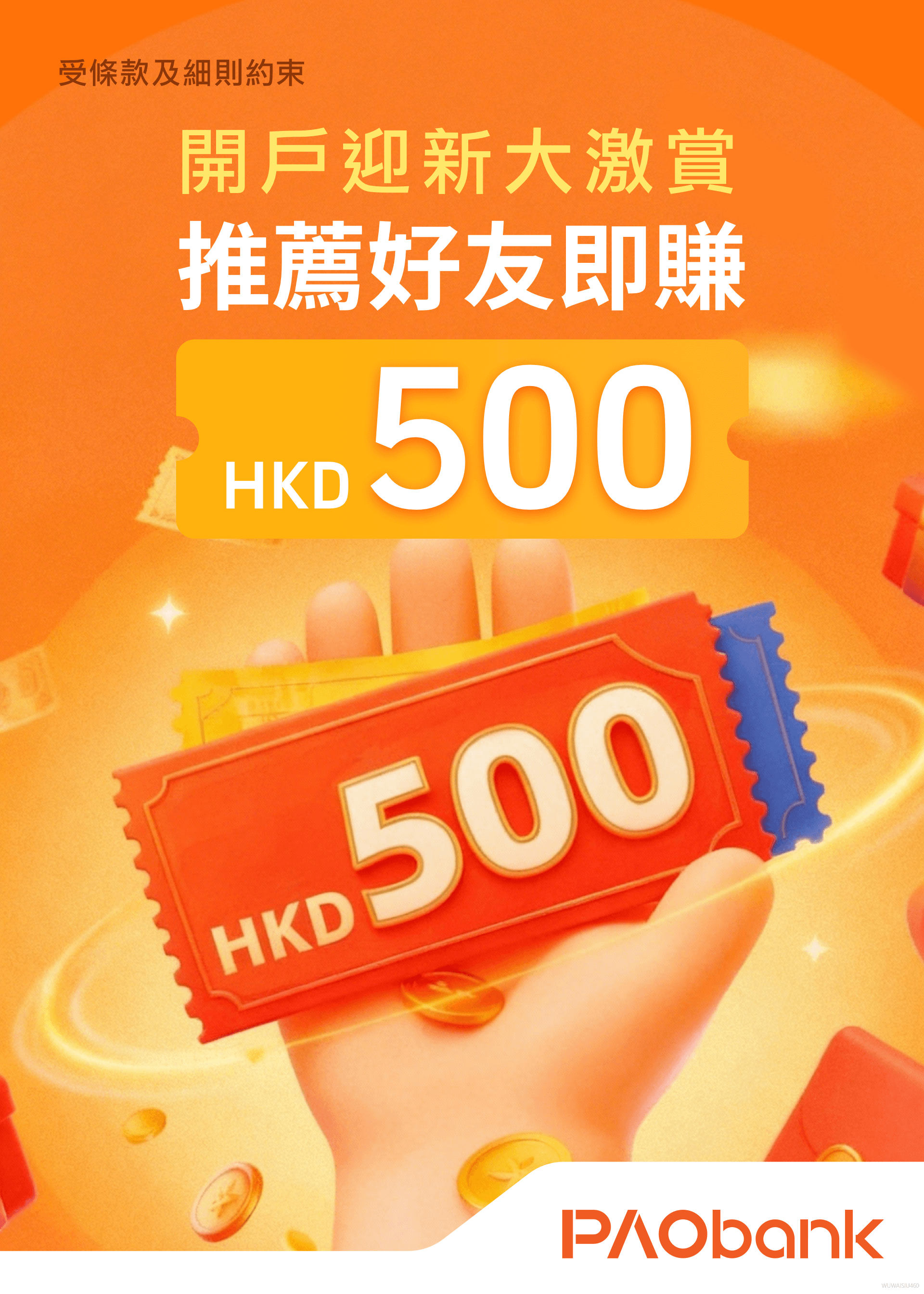 開戶迎新大激賞